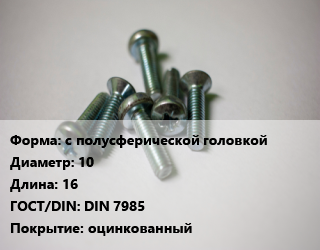 Винт с полусферической головкой 10х16 DIN 7985 оцинкованный, цена за шт, кг цена от 12.87 ₼ / кг, где купить, условия доставки в Баку и Бакинская области